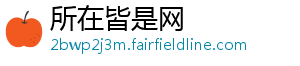 所在皆是网